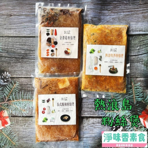 【淨味香素食】熱浪島粉絲煲 泰式酸辣粉絲煲(全素) 叻沙粉絲煲(奶素) 金滑菇粉絲煲(全素)Q滑彈牙粉絲煲 共三種