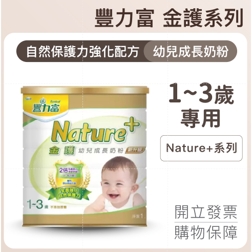 公司現貨 發票【豐力富】Nature+系列 金護幼兒成長奶粉 1-3歲 1500g