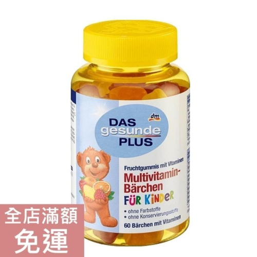 【現貨】德國 Mivolis DM 兒童綜合維生素小熊軟糖 60st 兒童軟糖 合格中文標 合格食品登錄