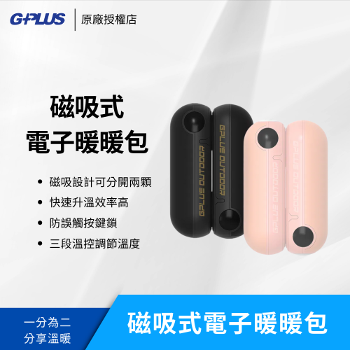 GP 雙胞胎暖手寶 磁吸式電子暖暖包