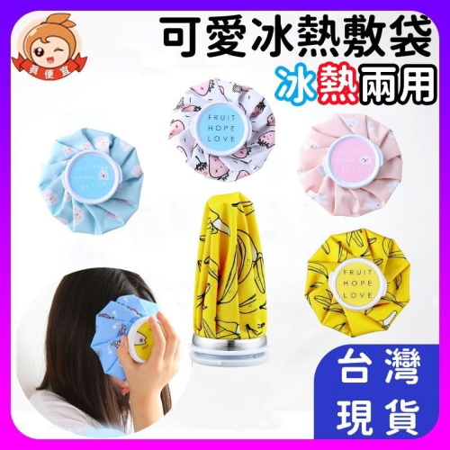 冷熱敷袋?真便宜現貨?冰敷袋 冰袋 熱敷袋 熱水袋 退燒降溫冰敷布袋 發燒冰敷 關節冷敷 經痛 熱敷 冰敷