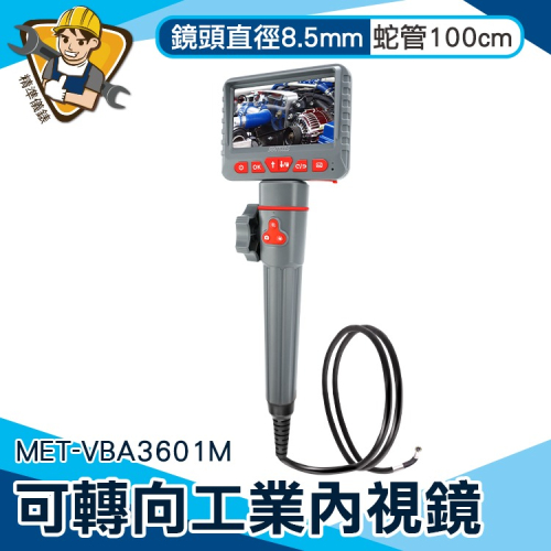 蛇管鏡頭 工程內視鏡 雙向轉彎式 查管路 8mm鏡頭 管路檢測 【精準】VBA3601M 工業用鏡頭 蛇管鏡頭 內視鏡