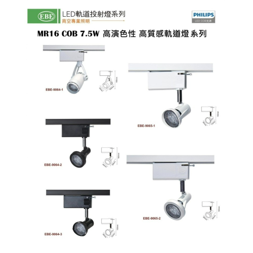 含稅 EBE LED Ra90高演色性 高質感軌道燈 MR16 COB 7.5W (黃光/自然光/柔白光) 全電壓