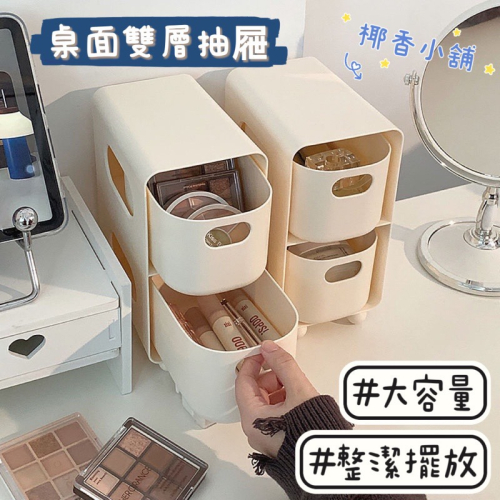 桌面化妝品收納盒???宿舍抽屜整理箱 護膚品收納筐 零食雜物置物架 零食盒【椰香小舖 】