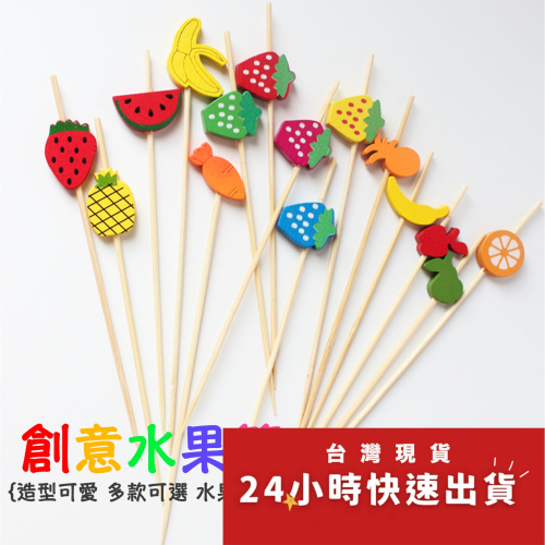◎20支◎木質多款水果造型冰糖葫蘆竹籤/一次性漢堡造型水果籤/家庭親子DIY烘焙製作工具/派對雞尾酒籤