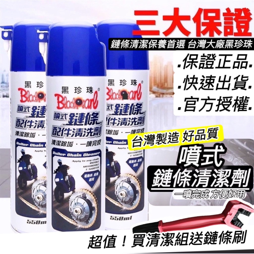 【現貨?長效】黑珍珠鏈條清潔劑 洗車 鏈條清潔劑 gogoro 鏈條保養 鍊條清潔劑 黑珍珠鏈條油 ai 1 鏈條清潔組