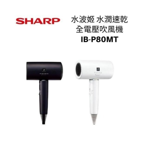 SHARP IB-P80MT 水潤速乾全電壓吹風機 水波姬