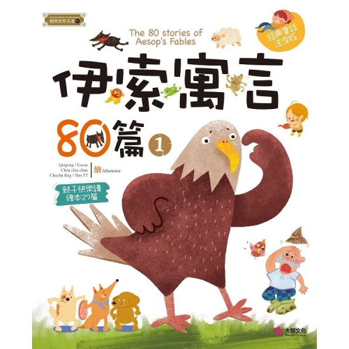 【禾豐親子館】 《精典世界名著-伊索寓言80篇（一 ） 經典童話書「注音版」》