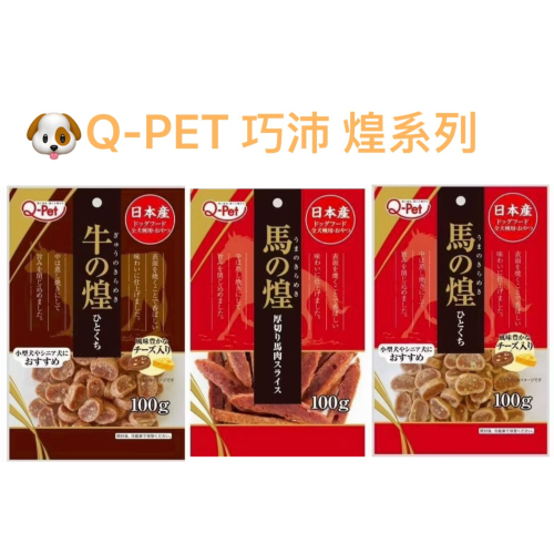 【MIGO寵物柑仔店】 Q-PET 日本巧沛 煌系列 馬煌厚切雞肉片 迷你起司牛肉 迷你起司馬肉 100G 犬用零食