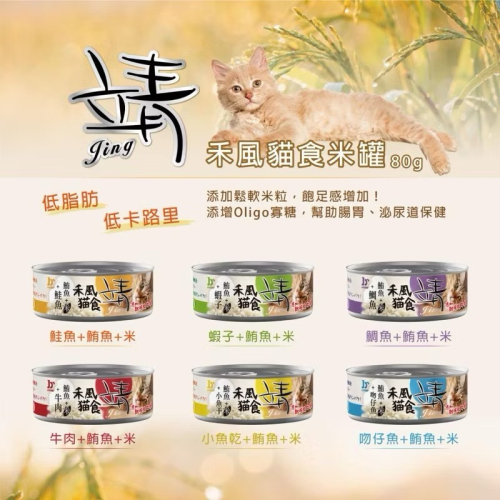 ~Petroyal~ 靖 和風特級米貓罐 80g 6種口味可選 靖米罐 Jing 貓罐頭 米罐 貓餐罐 整箱 禾風貓食