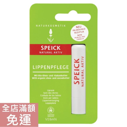 【現貨】德國 Speick 活力潤唇膏 4.5g 滋潤 唇部 保濕 溫和 柔軟 潤唇膏 護唇膏 附發票