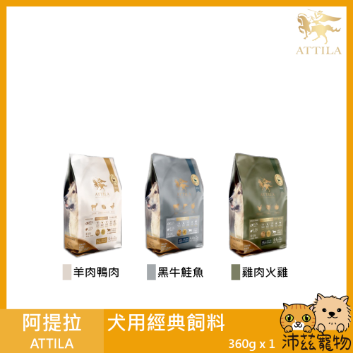 沛茲寵物【阿提拉 ATTILA 犬用經典飼料 360g】羊肉 鹿肉 雞肉 牛肉 台灣 狗飼料 狗 飼料