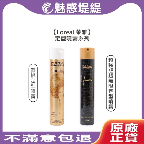 【魅惑堤緹?】Loreal 萊雅 雅蝶 超強版超無限 定型噴霧 500ml 定型 噴霧 造型 防潮 自然 定型液