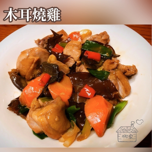 木耳燒雞