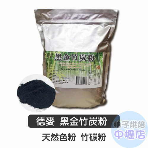 【柚子烘焙材料】德麥 黑金竹炭粉 10g/50g 分裝 天然食用色粉 食用色粉 天然色素 竹碳色粉 植物碳 黑金 竹炭粉