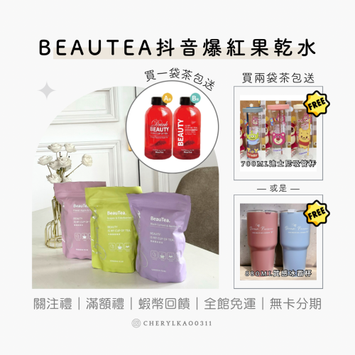 【買二袋送冰霸杯或迪士尼吸管杯】現貨秒出｜免運費?Beautea 蜜桃蘋果/黑醋栗莓果茶/木莓葡萄茶 果乾水 孕婦