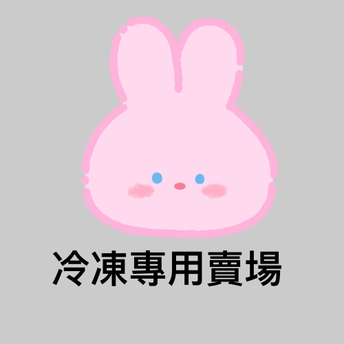 冷凍專用賣場