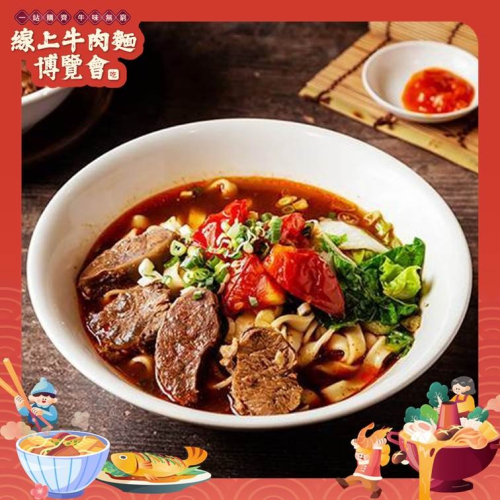 （預購不出貨）番茄牛肉麵【線上牛肉麵博覽會】