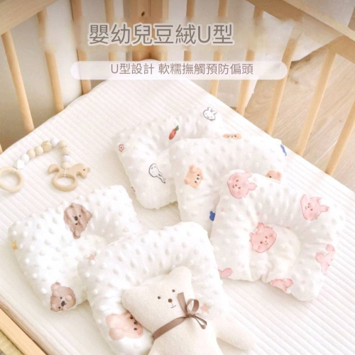 ?凱美棉業｜嬰幼兒豆豆絨U型枕 安撫枕頭 嬰兒枕頭 豆豆枕 隨機出色