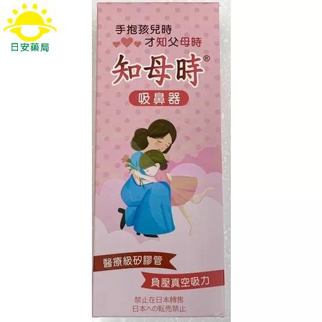 ［現貨秒出］實體藥局 知母時吸鼻器 負壓真空吸鼻器 嬰兒吸鼻器