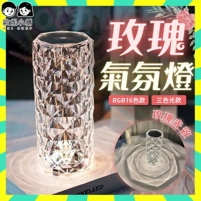 出貨快+免運?水晶玫瑰燈 玫瑰花燈 水晶檯燈 觸碰燈 玫瑰氣氛燈 鑽石小夜燈 16色RGB調色遙控檯燈