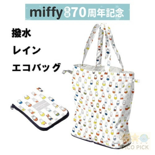 日本??正版Miffy 米飛兔70週年紀念 防潑水折疊購物袋／雨傘布材質環保袋