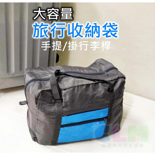 【酷露馬】 旅行收納包 行李桿旅行袋 (可收摺成小包) 折疊收納袋 旅行手提包 購物袋 折疊旅行包 摺疊包 TB018