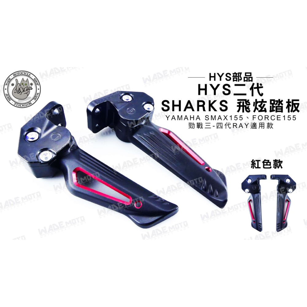 韋德機車精品 HYS部品 飛炫踏板 飛旋 後踏板 腳踏板 適用 SMAX FORCE 勁戰三 四代 RAY 紅