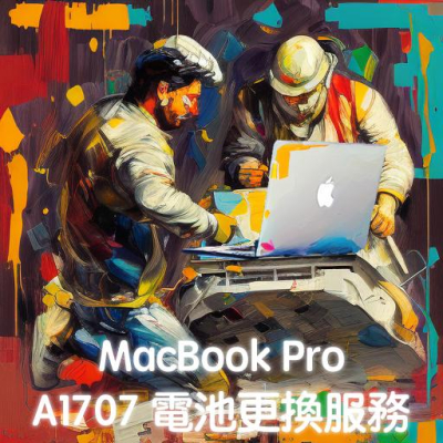 (協助您換2016-19的15吋Macbook Pro電池)更換全新電池服務_A1707_解決無法充電&膨脹_大台北到府