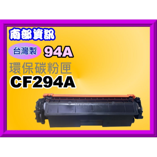 南部資訊【含發票/台灣製/94A】 M148dw/M148fdw環保碳粉匣CF294A/94A