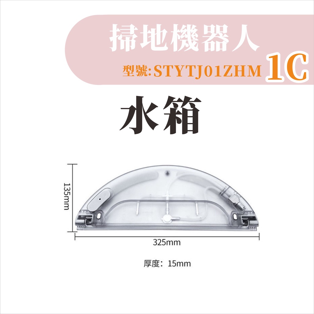 台灣現貨 米家掃拖機器人1C 水箱 米家1C 小米掃地機器人 1C 配件 耗材