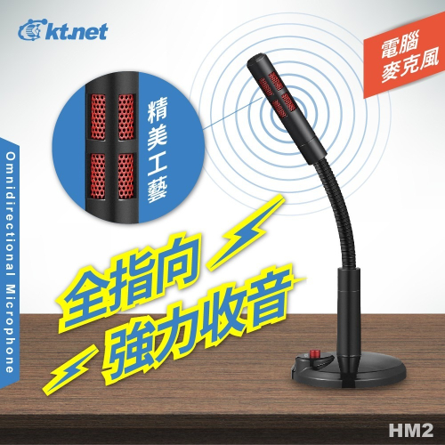 聯迅~來電更優惠 kt.net HM2 電腦可開關麥克風 / 全指向麥克風 強力收音抗噪音