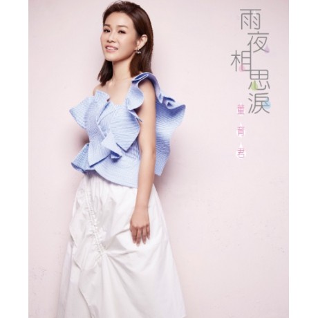 董育君__雨夜相思淚 **全新**CD+DVD