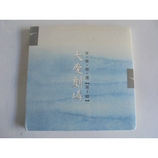 大愛劇場-音樂精選第一輯**全新** CD