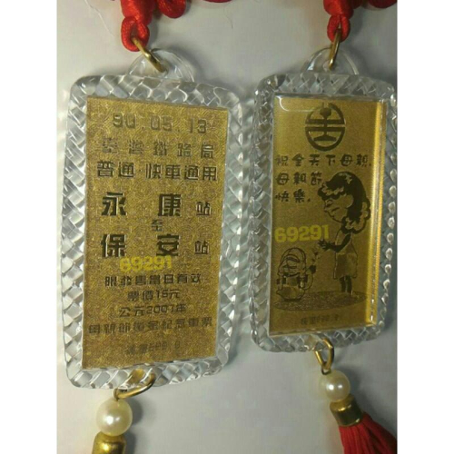 母親節永保安康黃金車票吊飾~單枚價已絕版幾乎全新