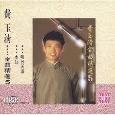 費玉清－－－-金曲精選5**全新** CD