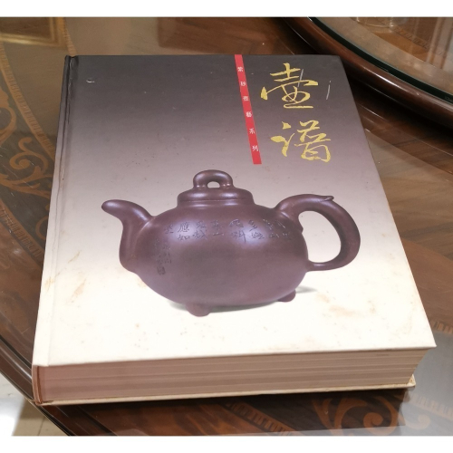 二手絕版精裝硬殼書，壺譜/紫砂壺藝系列，天地方圓雜誌社出版