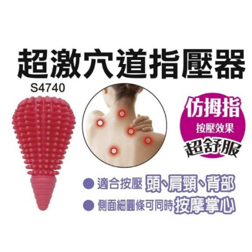 成功SUCCESS S4740 超激穴道指壓器 按摩器 (適合頭、頸、背) / S4741 超激穴道按摩球 滾筒