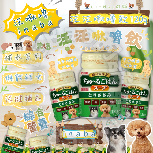 LieBaoの舖? 汪啾嚕 CIAO 汪啾嚕飲 綜合營養食 120g 狗零食 保健品補水系列 狗狗湯罐 INABA