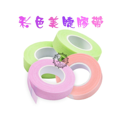 ?現貨?《美館》 嫁接膠布 美睫膠帶 隔離貼 隔離膠帶 膠帶 膠布 美睫專用膠帶 低黏性 無紡布膠帶 美容膠布