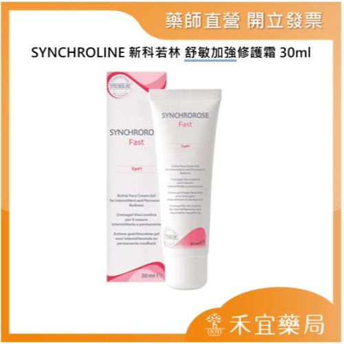 【滿千免運】SYNCHROLINE 新科若林 舒敏加強修護霜 30ml 義大利原裝進口【禾宜藥局】