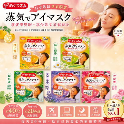 日本進口??KAO花王蒸氣眼罩單片裝（柚子/玫瑰/森林浴/薰衣草）