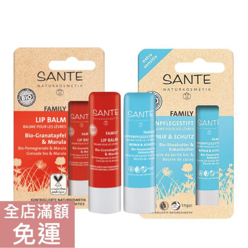 【現貨】德國 Sante 沙達 石榴漆樹果/乳油木 護唇膏 4.5g 滋潤 護唇 附發票