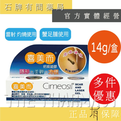 Cimeosil 喜美而疤痕凝膠 14g｜矽膠凝膠 疤痕凝膠 美國製造 scar gel 【石牌有間藥局】