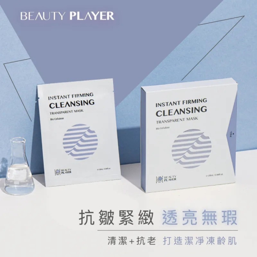 現貨免運快速出｜ Beauty Player【抗皺緊緻｜透亮無暇】瞬亮緊緻清潔面膜