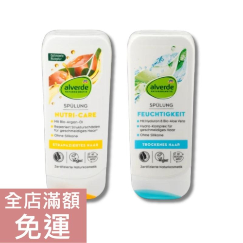 【現貨】德國 DM alverde 摩洛哥堅果油/蘆薈潤髮乳 200ml 保濕 潤髮乳 舒緩 溫和清潔