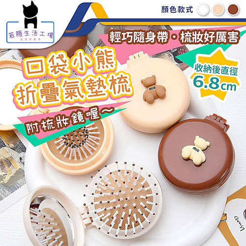 隨身折疊氣囊梳 按摩梳 按摩氣墊梳 折疊梳 化妝鏡梳子 迷你氣墊梳 小梳子