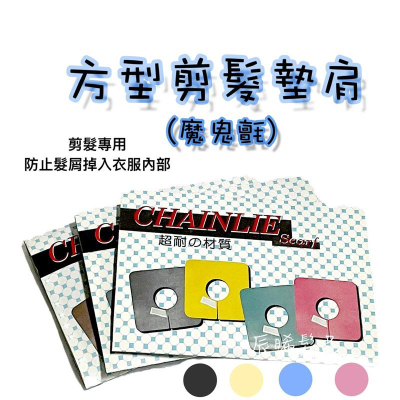 ✝️辰晞髮品✝️ 方形剪髮墊肩 剪髮披肩 魔鬼氈 魔鬼沾剪髮墊肩 圍墊 專業剪髮墊肩 圍脖墊