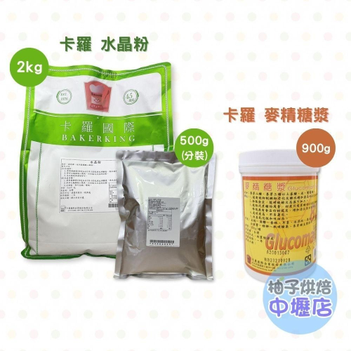 【柚子烘焙材料】卡羅 水晶粉 2kg/500g 麥精糖漿 900g中秋月餅 水晶月餅 水晶餃 水晶粽 低糖 日式和菓子