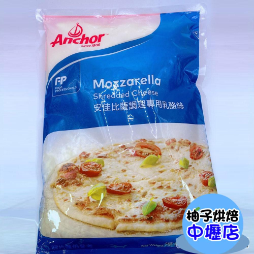 【柚子烘焙材料】《安佳》比薩調理專用乳酪絲 1KG【低溫配送】乳酪絲起司絲比薩調理專用焗烤黃金雙色乳酪絲